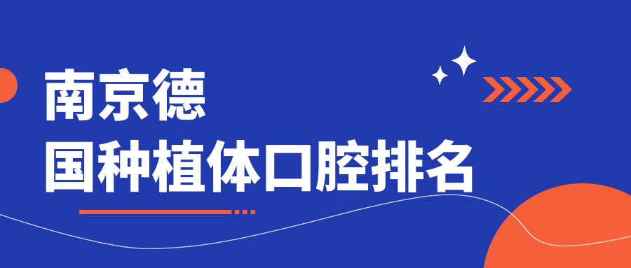 南京德國種植體口腔排名