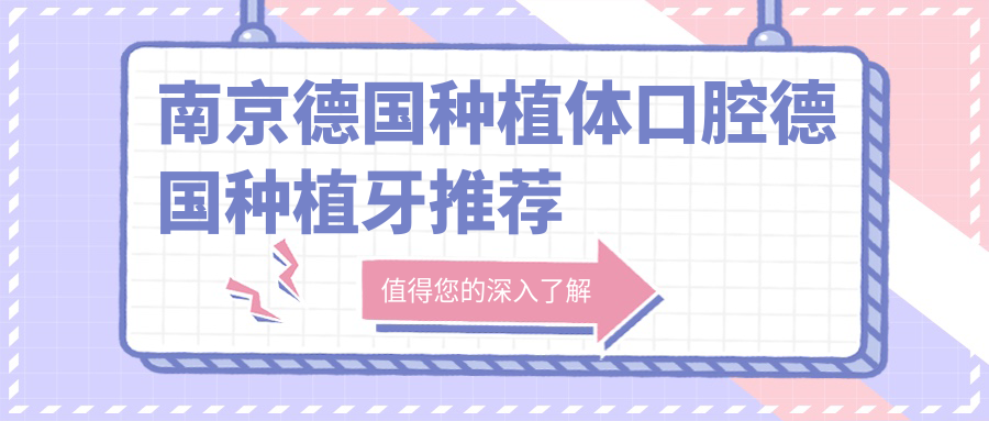 南京德國種植體口腔德國種植牙推薦