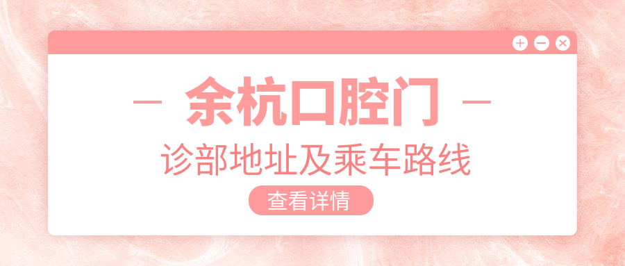 余杭口腔門(mén)診部地址及乘車(chē)路線(xiàn)