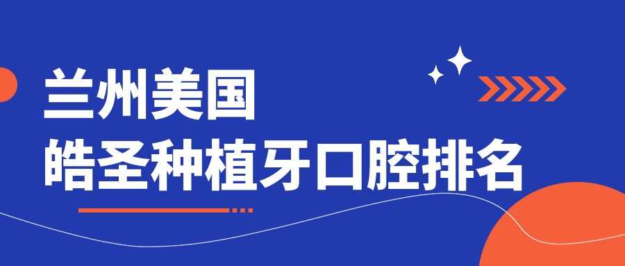 蘭州美國皓圣種植牙口腔排名