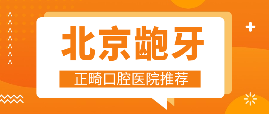 北京齙牙正畸口腔醫院推薦