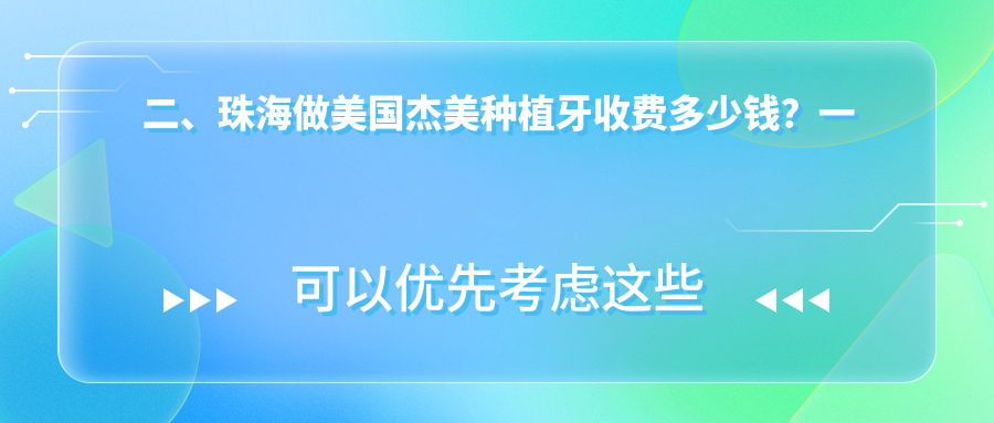 二、珠海做美國杰美種植牙收費多少錢(qián)？一齒嘉門(mén)診4258|旗騰4788|張巧珍4059