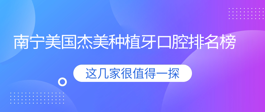 南寧美國杰美種植牙口腔排名榜