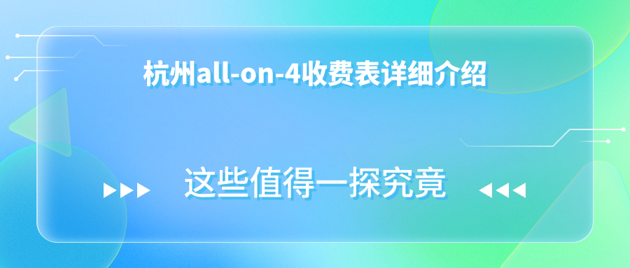 杭州all-on-4收費表詳細介紹