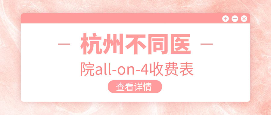 杭州不同醫院all-on-4收費表