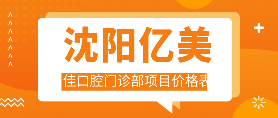 沈陽(yáng)億美佳口腔門(mén)診部項目?jì)r(jià)格表