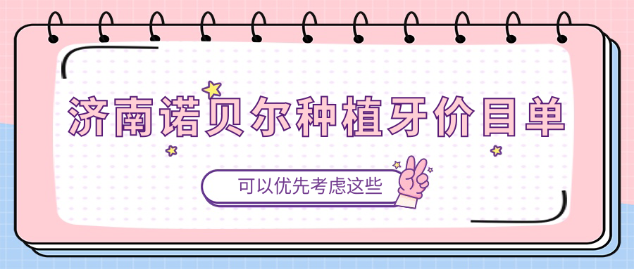 濟南諾貝爾種植牙價(jià)目單