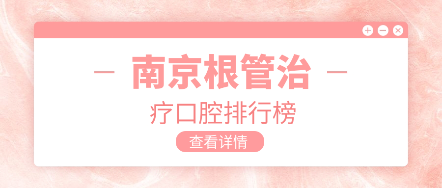 南京根管治療口腔排行榜