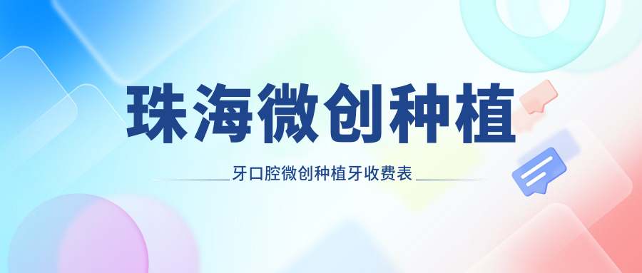 珠海微創(chuàng  )種植牙口腔微創(chuàng  )種植牙收費表