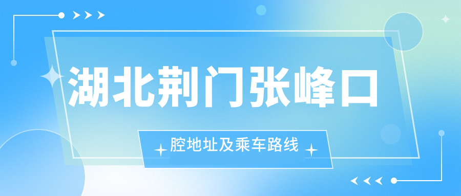 湖北荊門(mén)張峰口腔地址及乘車(chē)路線(xiàn)