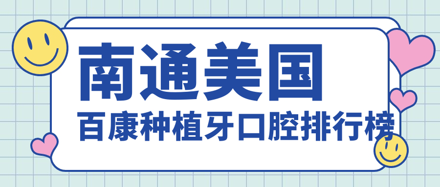 南通美國百康種植牙口腔排行榜