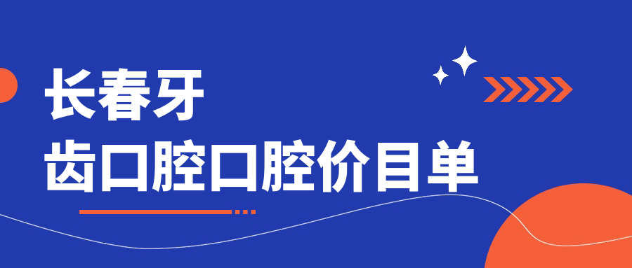 長(cháng)春牙齒口腔口腔價(jià)目單