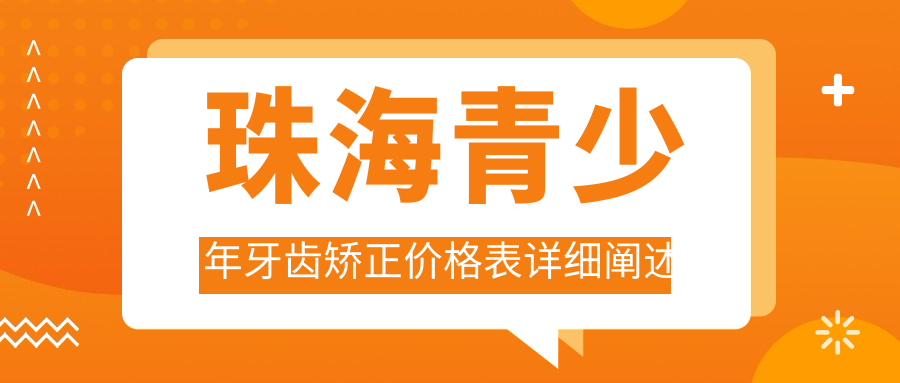 珠海青少年牙齒矯正價(jià)格表詳細闡述