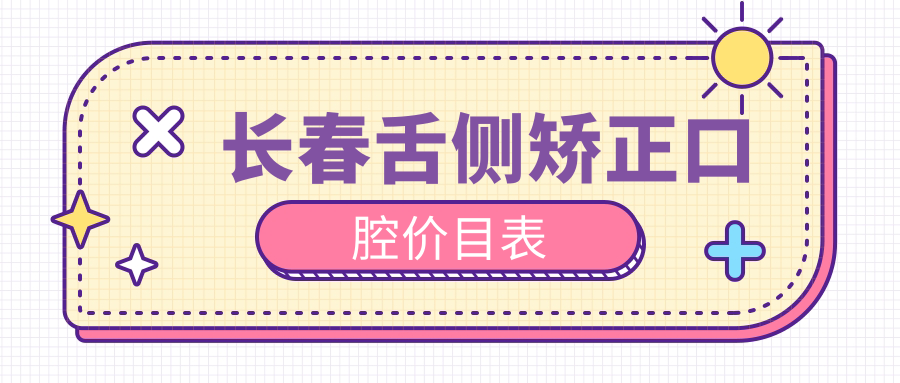 長(cháng)春舌側矯正口腔價(jià)目表