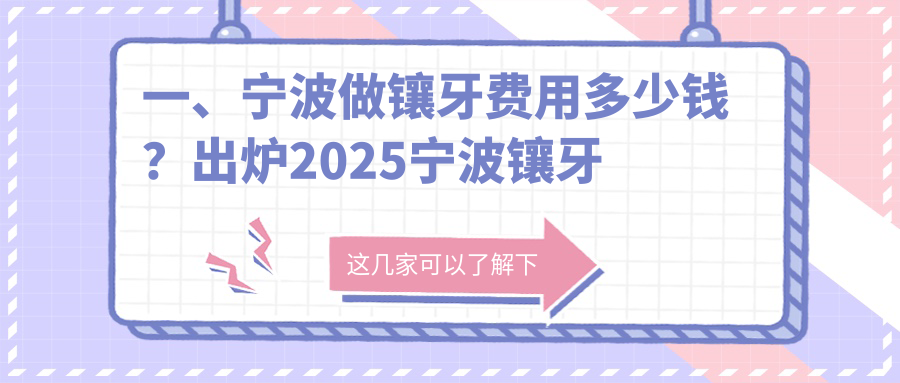 一、寧波做鑲牙費用多少錢(qián)？出爐2025寧波鑲牙價(jià)目表