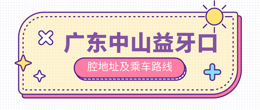 廣東中山益牙口腔地址及乘車(chē)路線(xiàn)