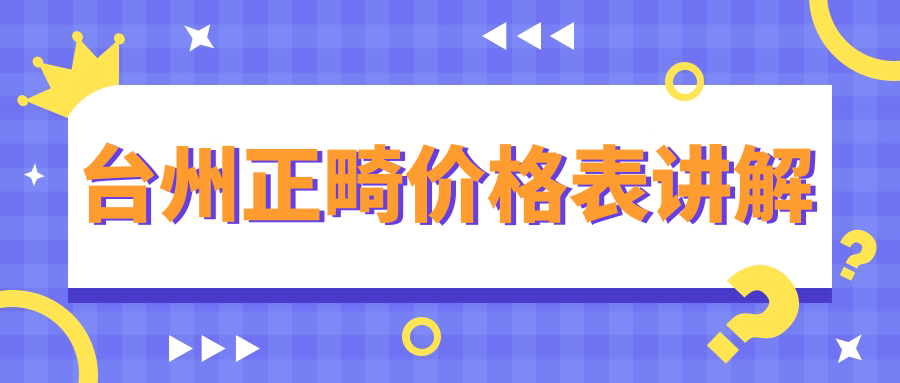 臺州正畸價(jià)格表講解