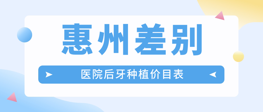 惠州差別醫院后牙種植價(jià)目表