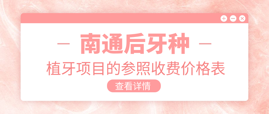 南通后牙種植牙項目的參照收費價(jià)格表