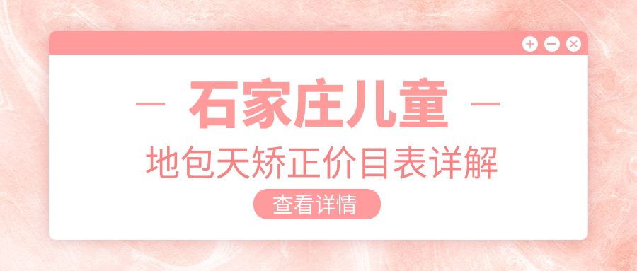 石家莊兒童地包天矯正價(jià)目表詳解