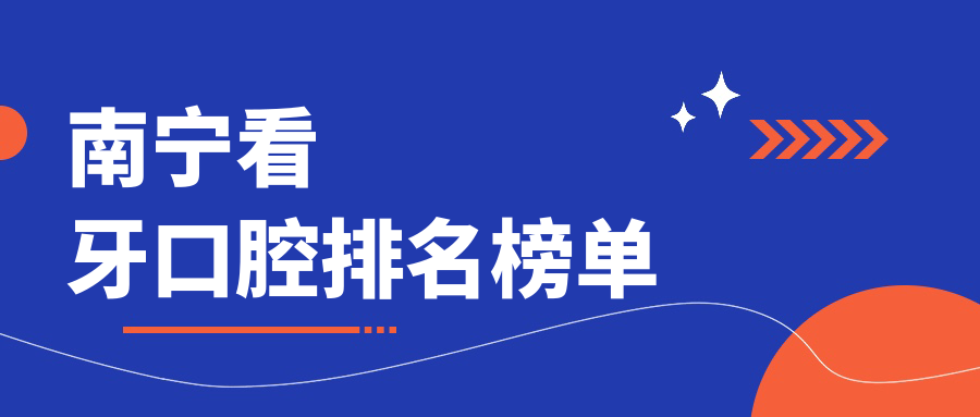 南寧看牙口腔排名榜單