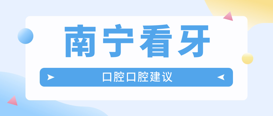 南寧看牙口腔口腔建議