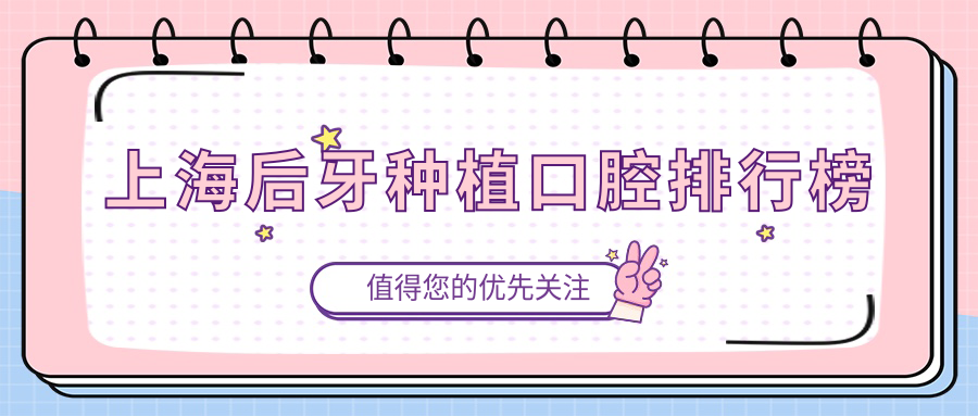 上海后牙種植口腔排行榜