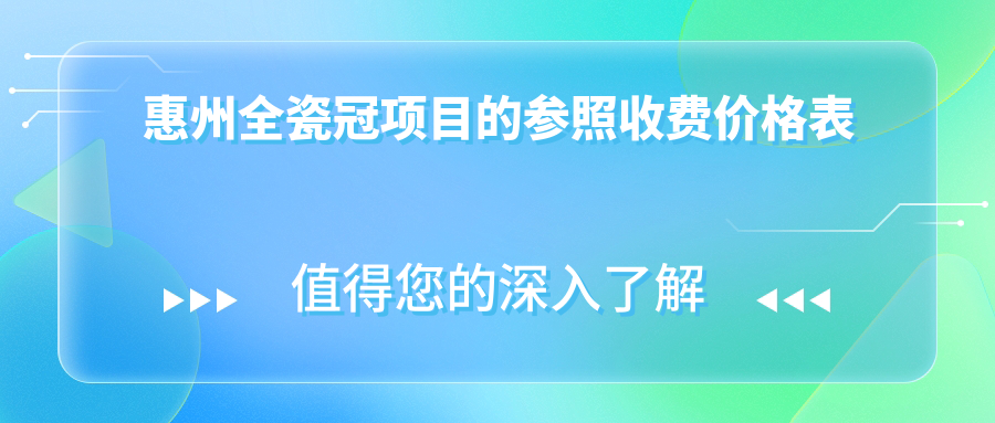 惠州全瓷冠項目的參照收費價(jià)格表