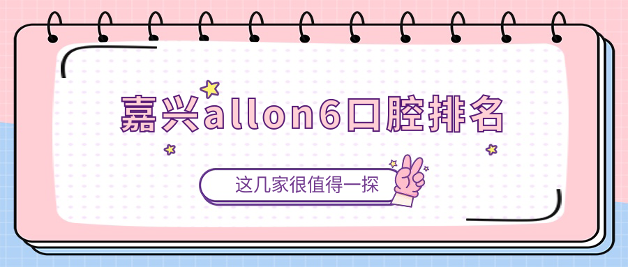 嘉興allon6口腔排名