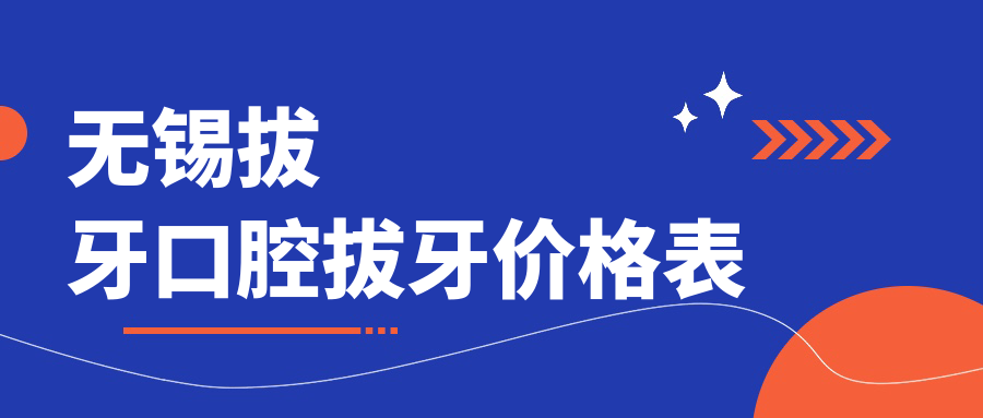 無(wú)錫拔牙口腔拔牙價(jià)格表