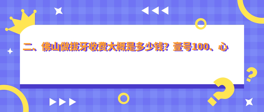 二、佛山做拔牙收費大概是多少錢(qián)？壹號100、心雅80、佳麗100