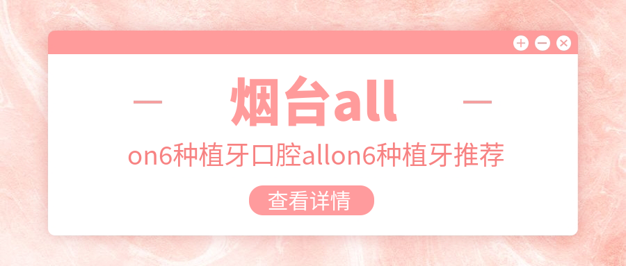煙臺allon6種植牙口腔allon6種植牙推薦