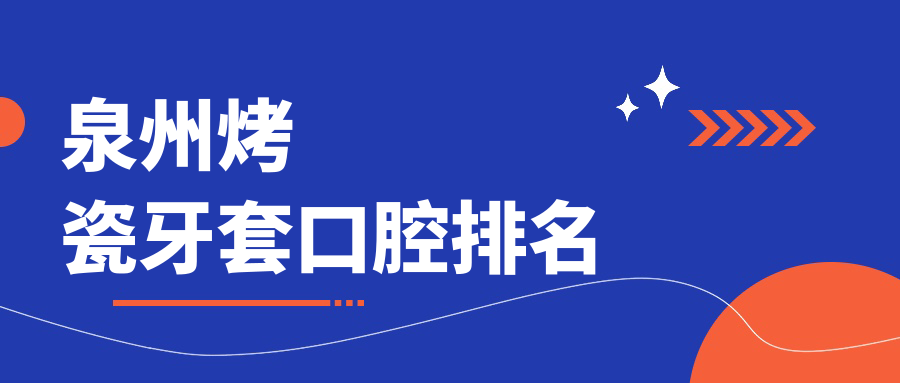 泉州烤瓷牙套口腔排名