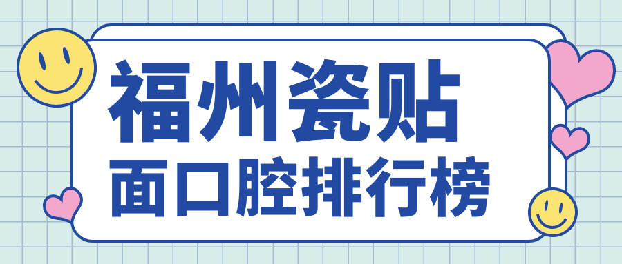 福州瓷貼面口腔排行榜