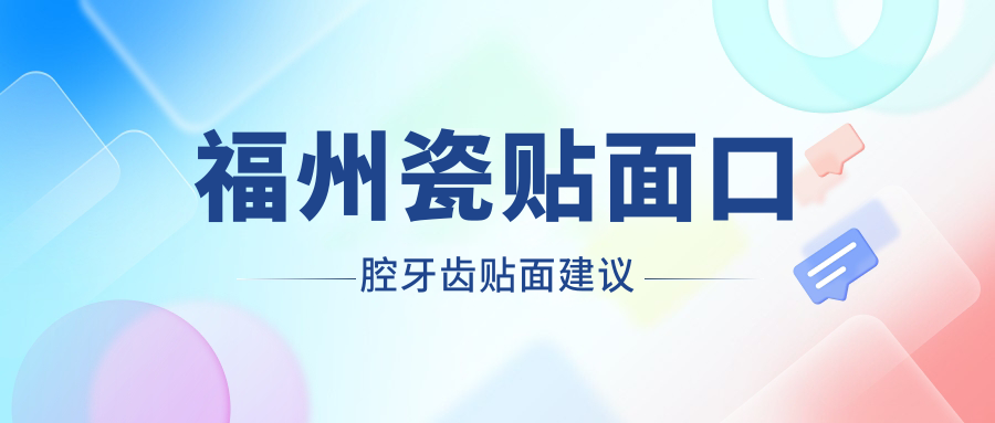 福州瓷貼面口腔牙齒貼面建議
