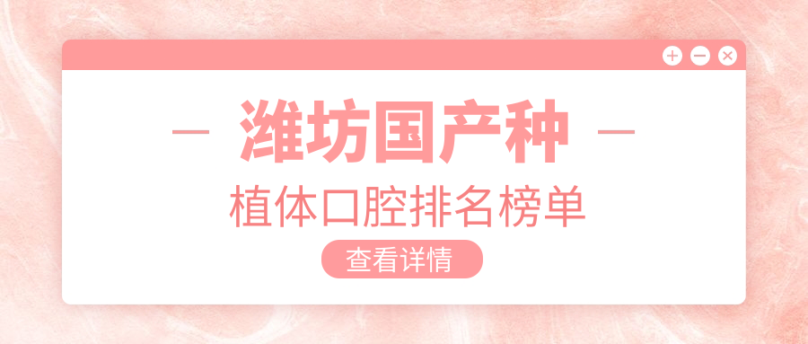 濰坊國產(chǎn)種植體口腔排名榜單