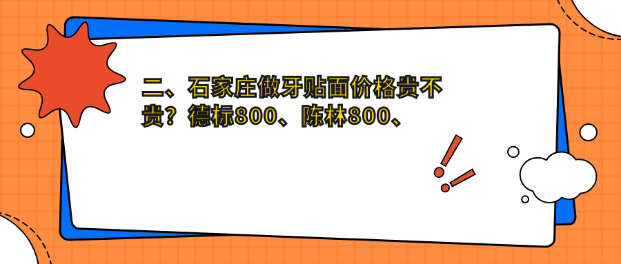 二、石家莊做牙貼面價(jià)格貴不貴？德標800、陳林800、普愛(ài)1058