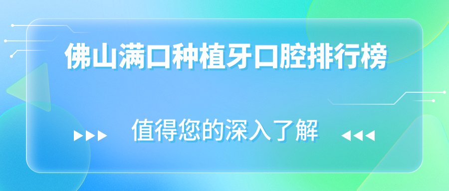 佛山滿(mǎn)口種植牙口腔排行榜