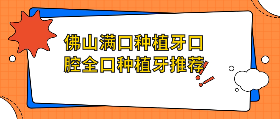 佛山滿(mǎn)口種植牙口腔全口種植牙推薦