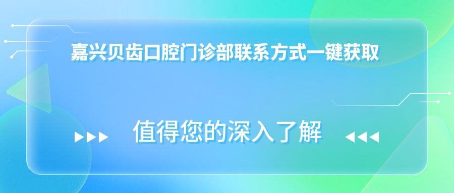 嘉興貝齒口腔門(mén)診部聯(lián)系方式一鍵獲取 詳址信息文中揭曉