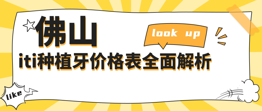 佛山iti種植牙價(jià)格表全面解析