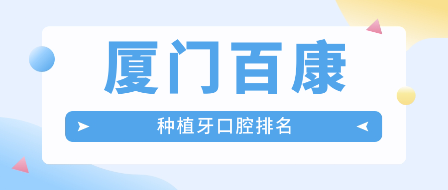 廈門(mén)百康種植牙口腔排名