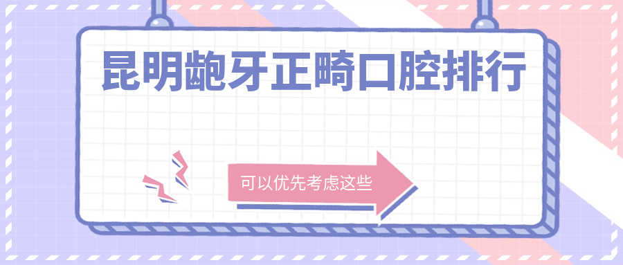 昆明齙牙正畸口腔排行