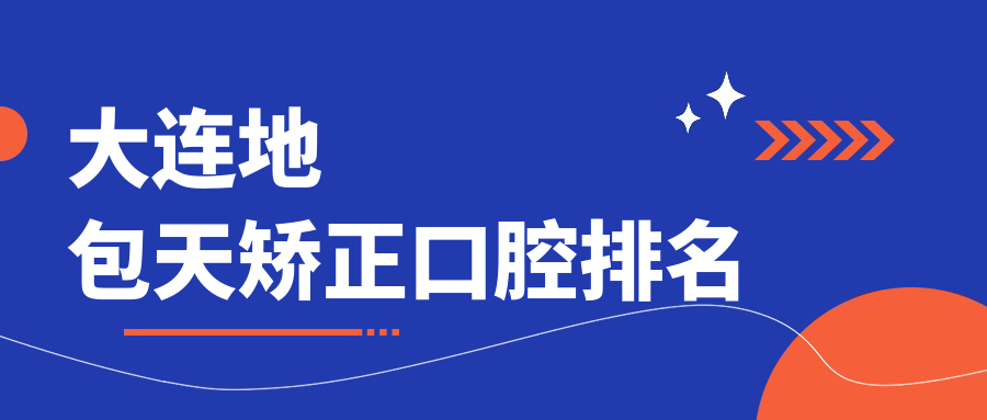 大連地包天矯正口腔排名