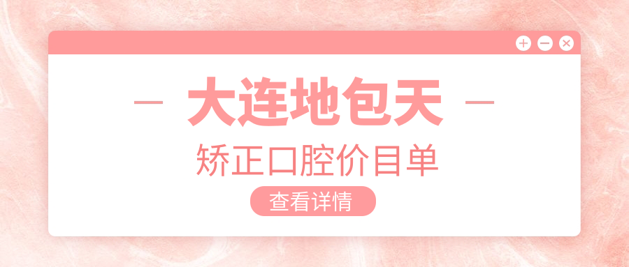 大連地包天矯正口腔價(jià)目單