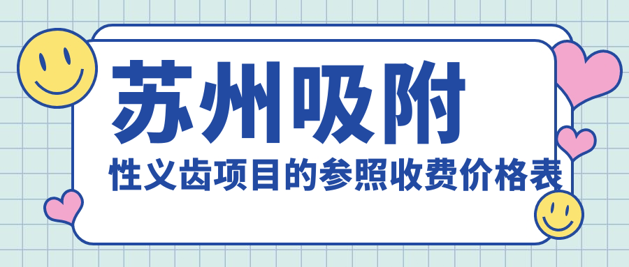 蘇州吸附性義齒項目的參照收費價(jià)格表