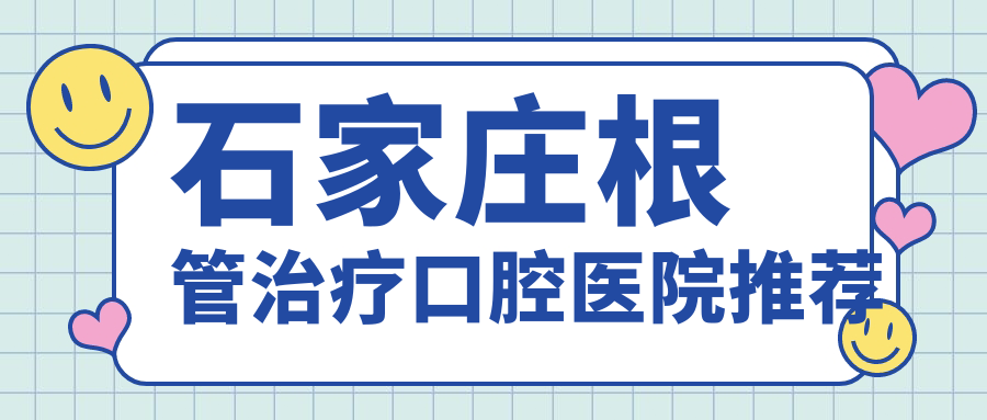 石家莊根管治療口腔醫院推薦