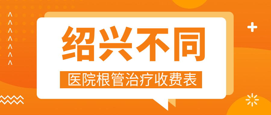 紹興不同醫院根管治療收費表