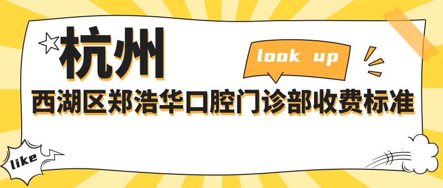 杭州西湖區鄭浩華口腔門(mén)診部收費標準及地址詳解，高性?xún)r(jià)比好口碑！