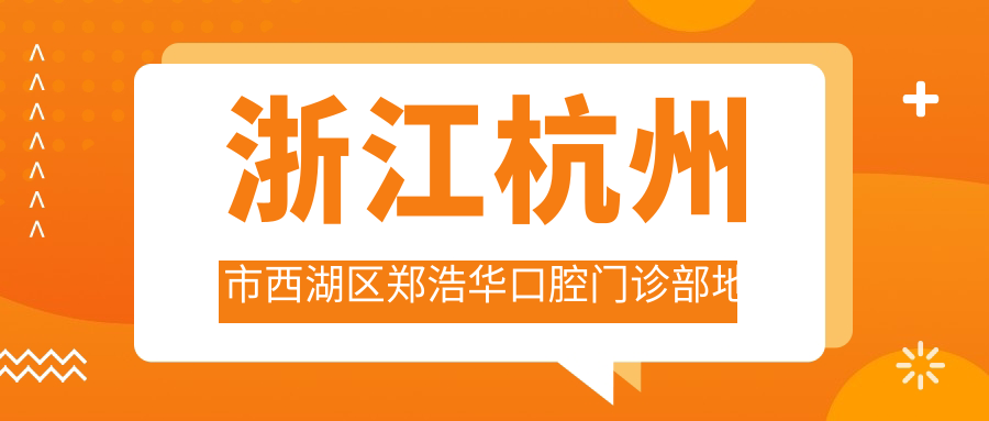 浙江杭州市西湖區鄭浩華口腔門(mén)診部地址及乘車(chē)路線(xiàn)